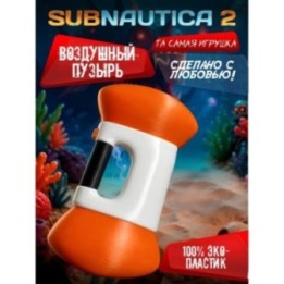 Купить subnautica 2 игрушка воздушный пузырь ASDAMATOYS