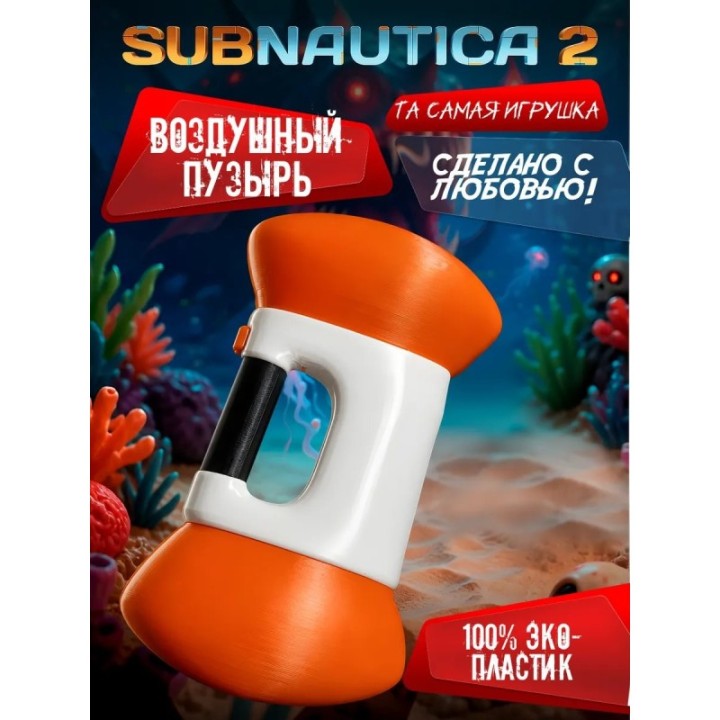 Купить subnautica 2 игрушка воздушный пузырь ASDAMATOYS