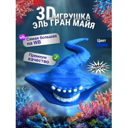 Эль гран майя игрушка 3д Синий Мини