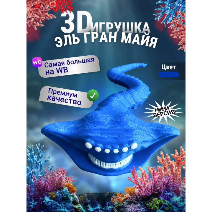 Эль гран майя игрушка 3д Синий Мини