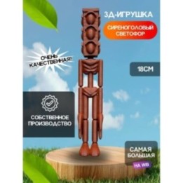 Купить 3д игрушка сиреноголовый сиренеголовый светофор ASDAMATOYS