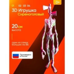Купить 3д игрушка сиреноголовый сиренеголовый ASDAMATOYS