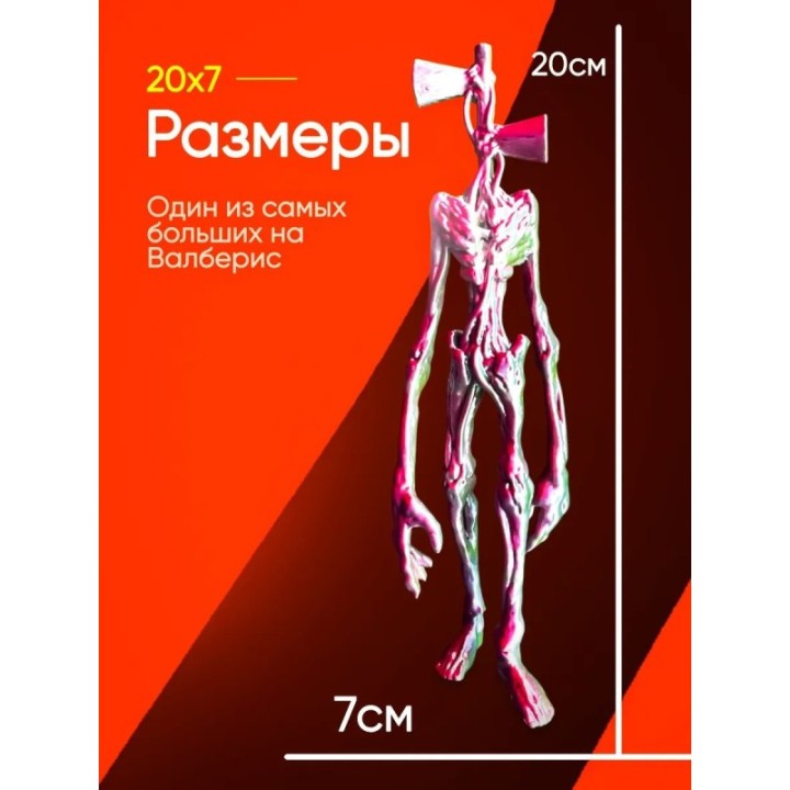 Купить 3д игрушка сиреноголовый сиренеголовый ASDAMATOYS