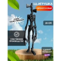Купить 3д игрушка сиреноголовый сиренеголовый ASDAMATOYS