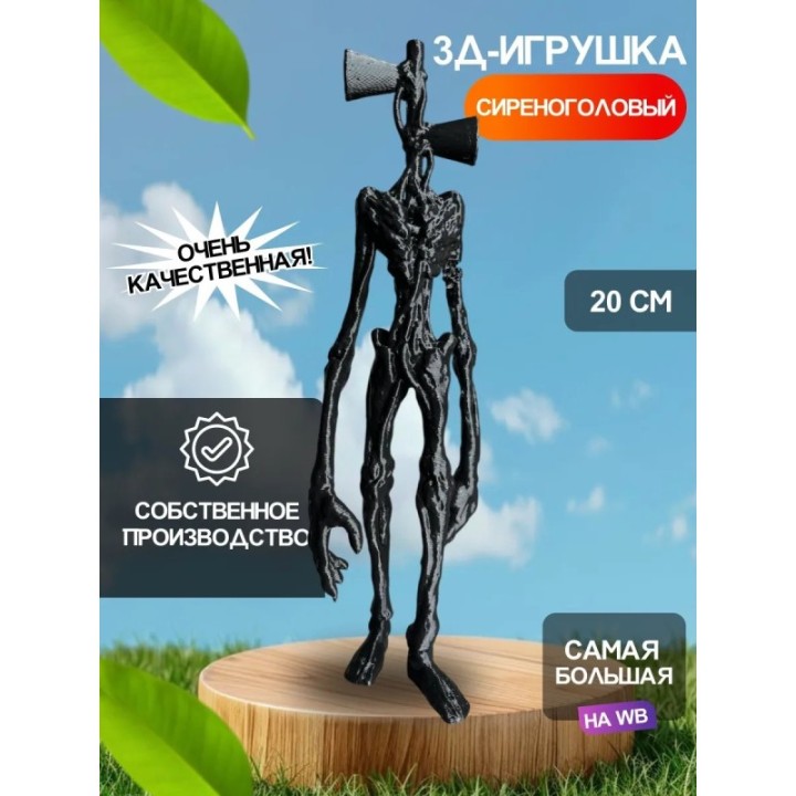 Купить 3д игрушка сиреноголовый сиренеголовый ASDAMATOYS