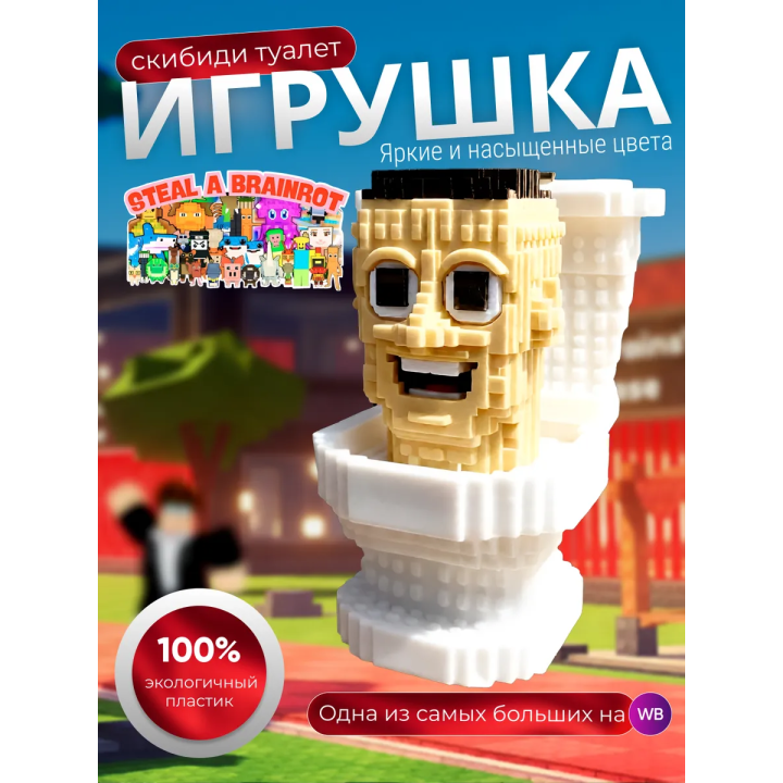 Укради брейнрот фигурки скибиди туалет
