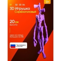 Купить 3д игрушка сиреноголовый сиренеголовый ASDAMATOYS
