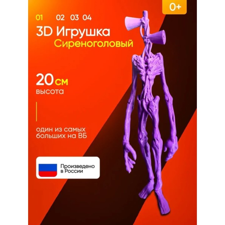 Купить 3д игрушка сиреноголовый сиренеголовый ASDAMATOYS