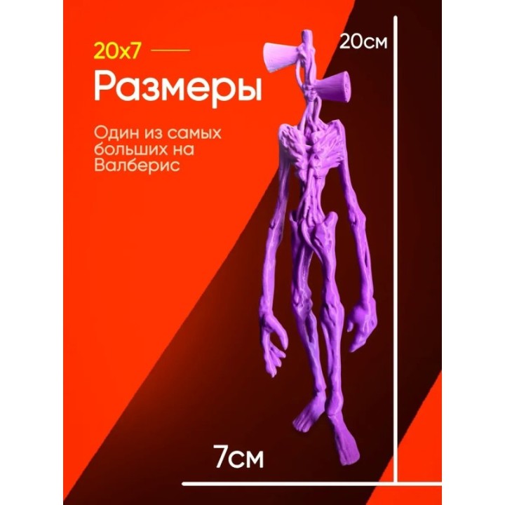 Купить 3д игрушка сиреноголовый сиренеголовый ASDAMATOYS