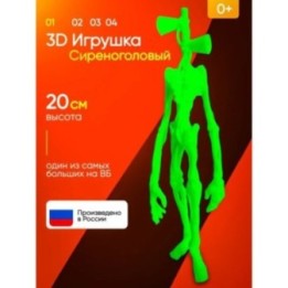 Купить 3д игрушка сиреноголовый сиренеголовый ASDAMATOYS