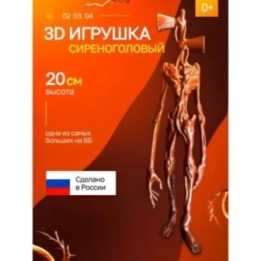 Купить 3д игрушка сиреноголовый сиренеголовый ASDAMATOYS