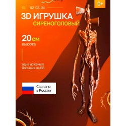 3д игрушка сиреноголовый сиренеголовый