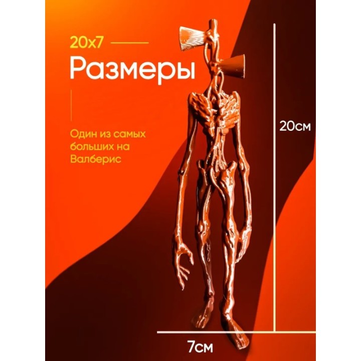 Купить 3д игрушка сиреноголовый сиренеголовый ASDAMATOYS