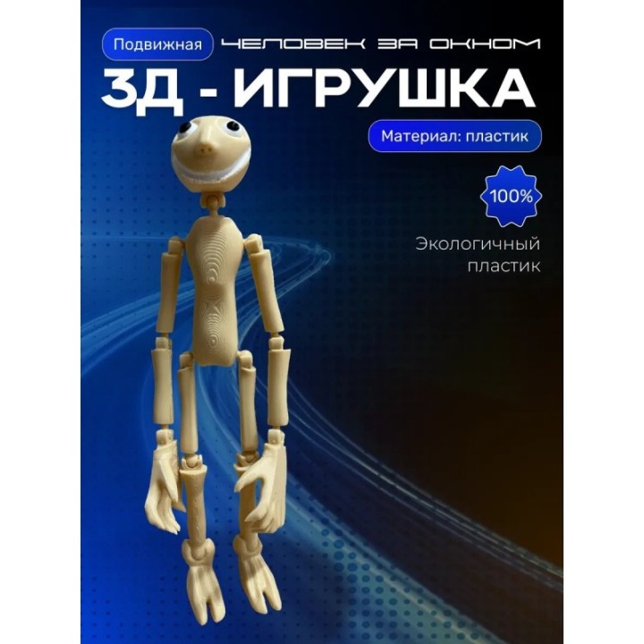 Купить Человек за окном игрушка ASDAMATOYS