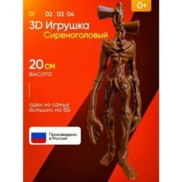 Купить 3д игрушка сиреноголовый сиренеголовый ASDAMATOYS