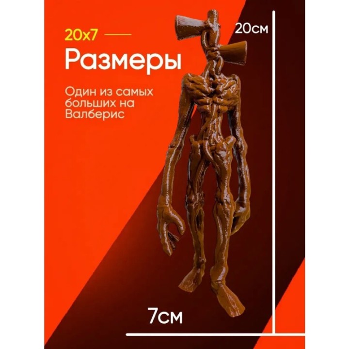 Купить 3д игрушка сиреноголовый сиренеголовый ASDAMATOYS