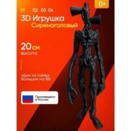 Купить 3д игрушка сиреноголовый сиренеголовый ASDAMATOYS