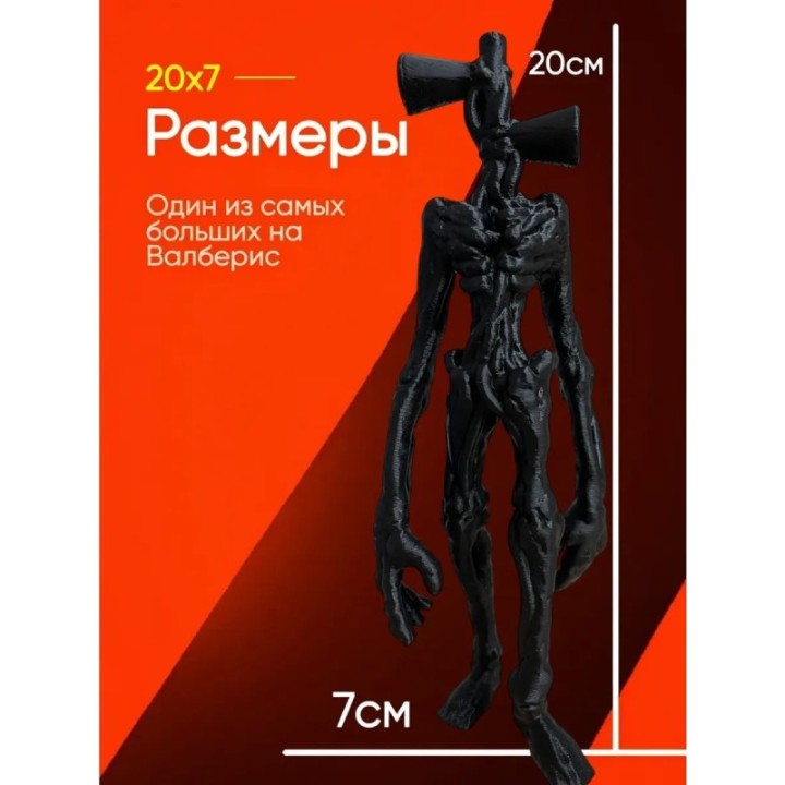 Купить 3д игрушка сиреноголовый сиренеголовый ASDAMATOYS