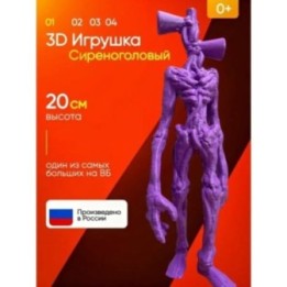 Купить 3д игрушка сиреноголовый сиренеголовый ASDAMATOYS