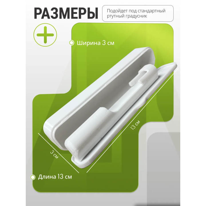 Футляр для градусника ртутного