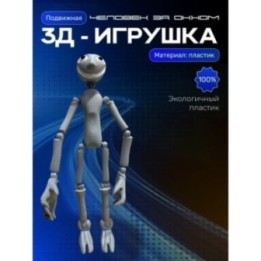 Купить Человек за окном игрушка серая ASDAMATOYS