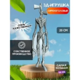 Купить 3д игрушка сиреноголовый сиренеголовый ASDAMATOYS