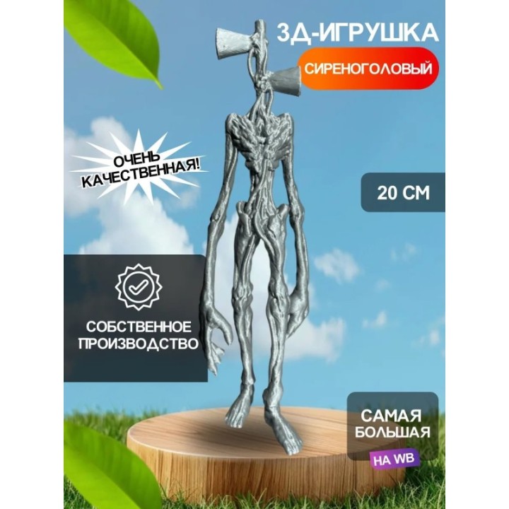 Купить 3д игрушка сиреноголовый сиренеголовый ASDAMATOYS