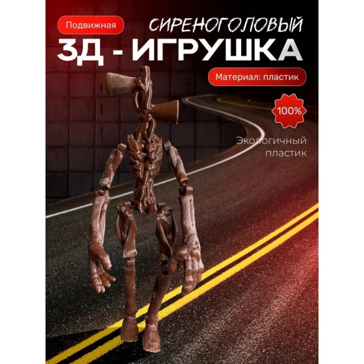 Купить Сиреноголовый игрушка подвижная ASDAMATOYS
