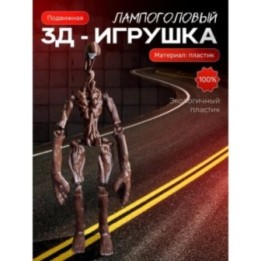 Купить Сиреноголовый фигурка игрушка, лампоголовый ASDAMATOYS