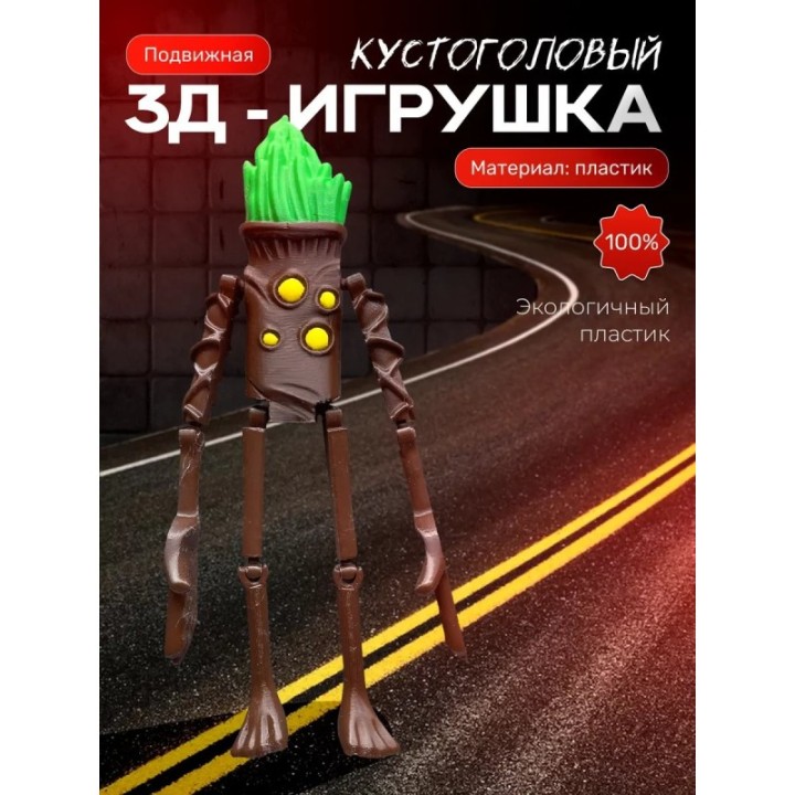 Купить Игрушка фигурка Сиреноголовый, кустоголовый ASDAMATOYS