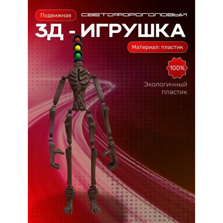 Купить Светофороголовый игрушка ASDAMATOYS