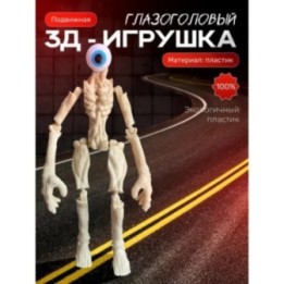 Купить Сиреноголовый игрушка глазоголовый ASDAMATOYS