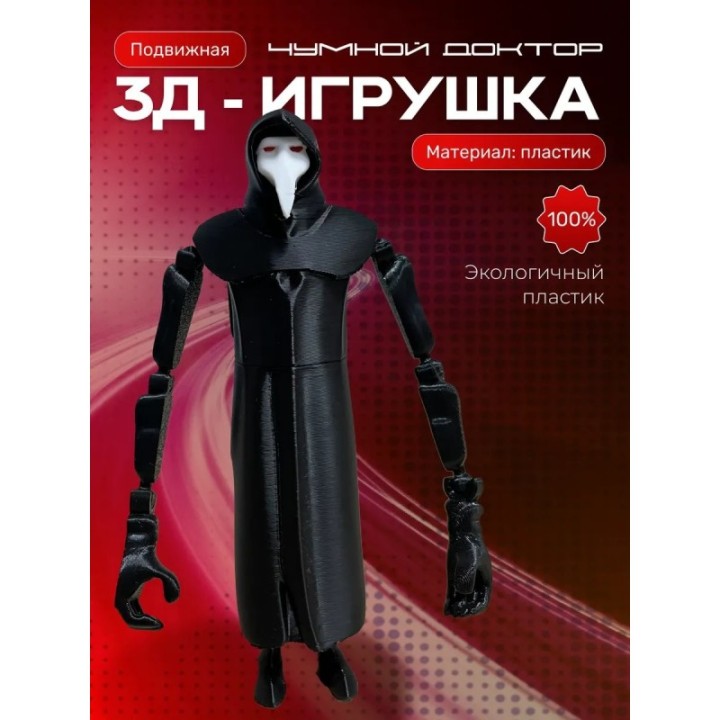 Купить Чумной доктор игрушка ASDAMATOYS