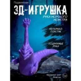 Купить рука морского монстра игрушка фиолетовый ASDAMATOYS