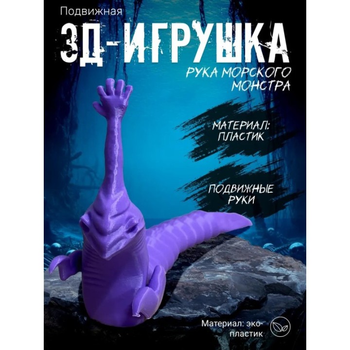 Купить рука морского монстра игрушка фиолетовый ASDAMATOYS