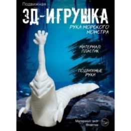 Купить рука морского монстра игрушка белый ASDAMATOYS