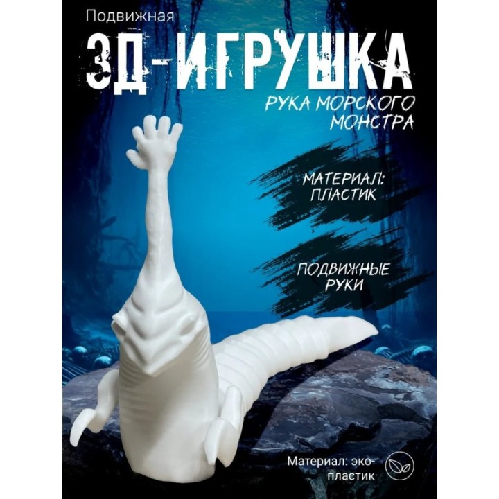 Купить рука морского монстра игрушка белый ASDAMATOYS