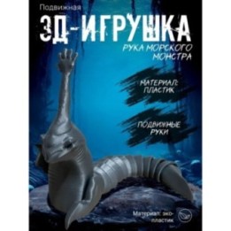 Купить рука морского монстра игрушка ASDAMATOYS