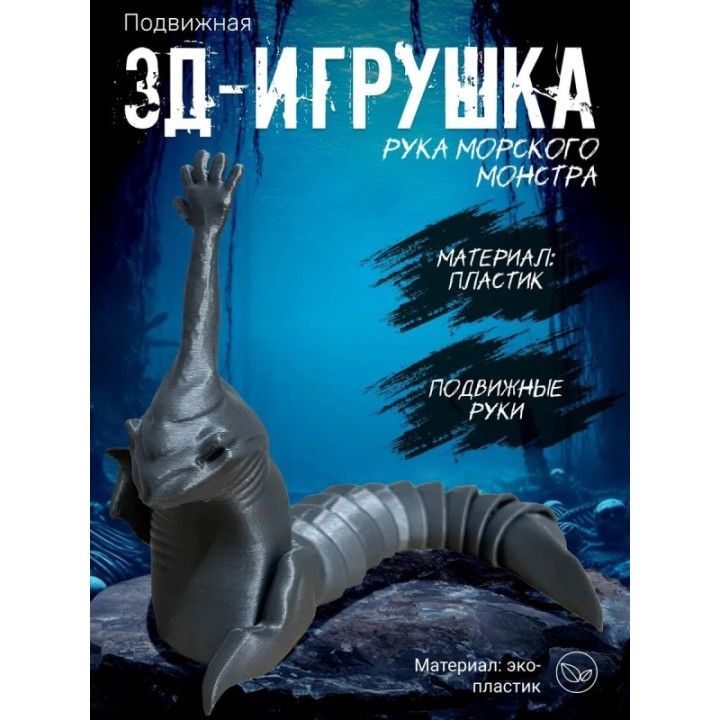 Купить рука морского монстра игрушка ASDAMATOYS