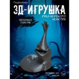Купить рука морского монстра ASDAMATOYS
