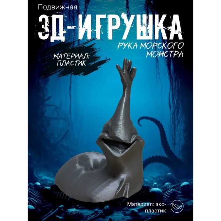 Купить рука морского монстра ASDAMATOYS