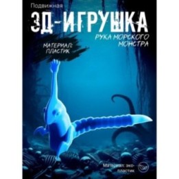 Купить Рука морского монстра подвижная ASDAMATOYS