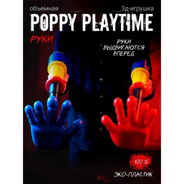 Купить Граб пак poppy playtime рука ASDAMATOYS