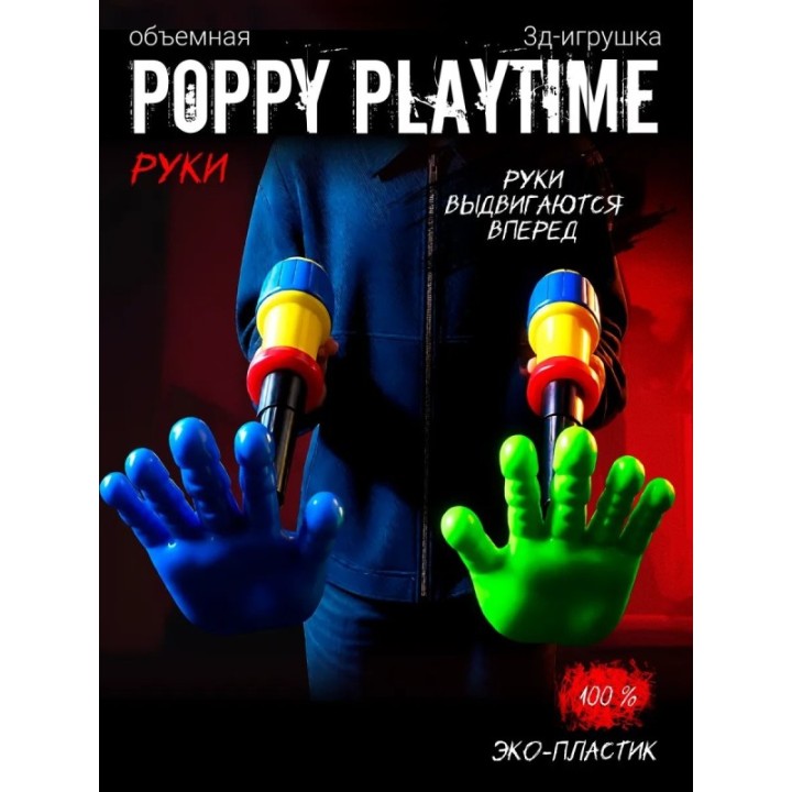 Купить Граб пак poppy playtime рука ASDAMATOYS