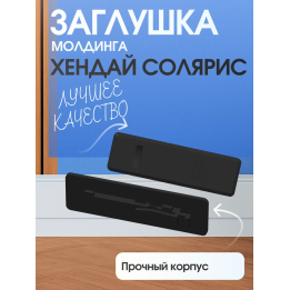 Заглушка молдинга хендай солярис
