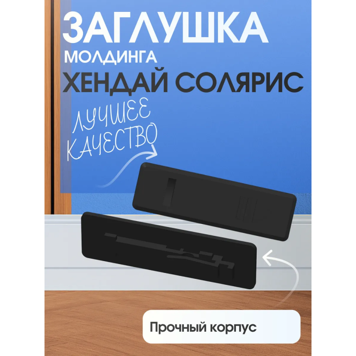 Заглушка молдинга хендай солярис