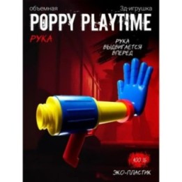 Купить Граб пак poppy playtime рука cиняя ASDAMATOYS