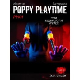 Купить Граб пак poppy playtime рука ASDAMATOYS