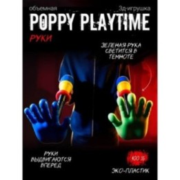 Купить Граб пак poppy playtime рука ASDAMATOYS