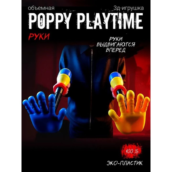 Купить Граб пак poppy playtime рука ASDAMATOYS